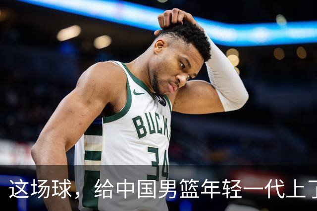 这场球，给中国男篮年轻一代上了沉重一课！期待小伙子们调整状态，铜牌战全力以赴！